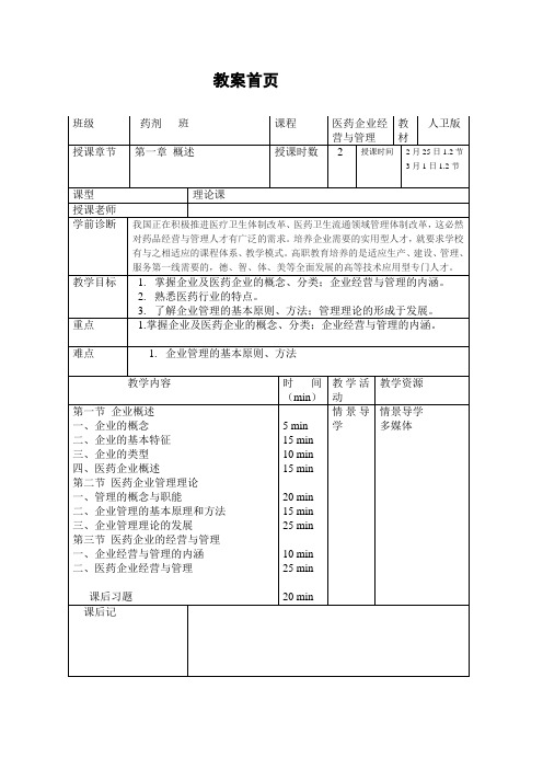 医药企业经营与管理教案  第一章绪论