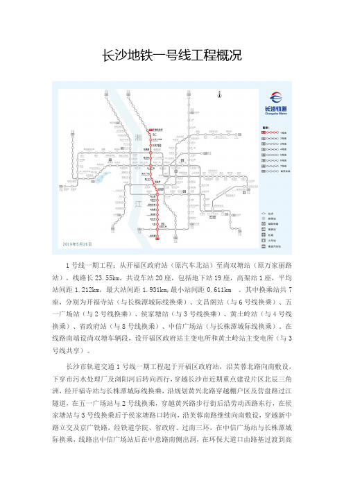 长沙地铁一号线工程概况