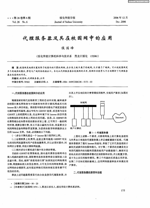 代理服务器及其在校园网中的应用