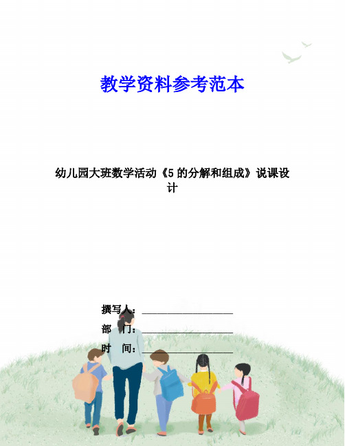 幼儿园大班数学活动《5的分解和组成》说课设计