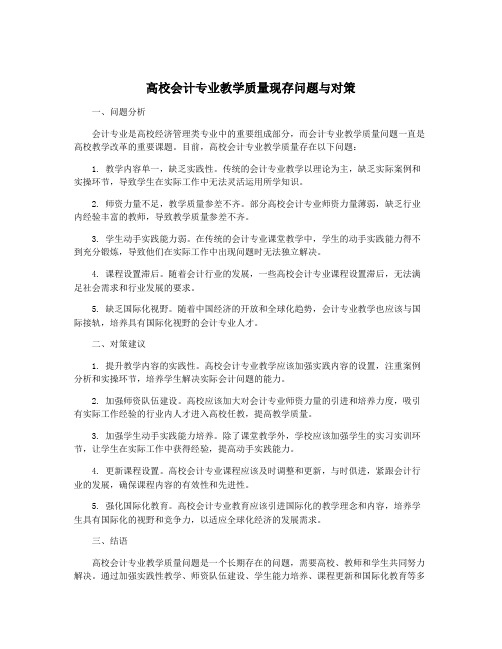 高校会计专业教学质量现存问题与对策