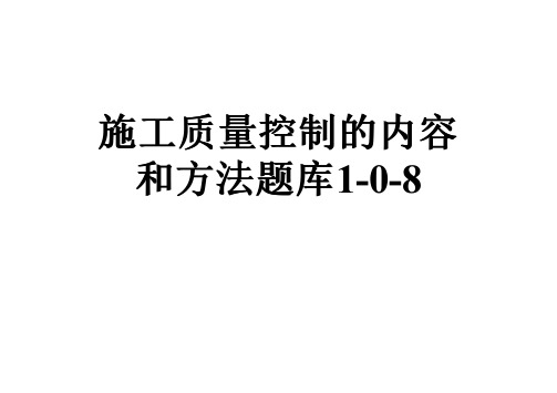 施工质量控制的内容和方法题库1-0-8