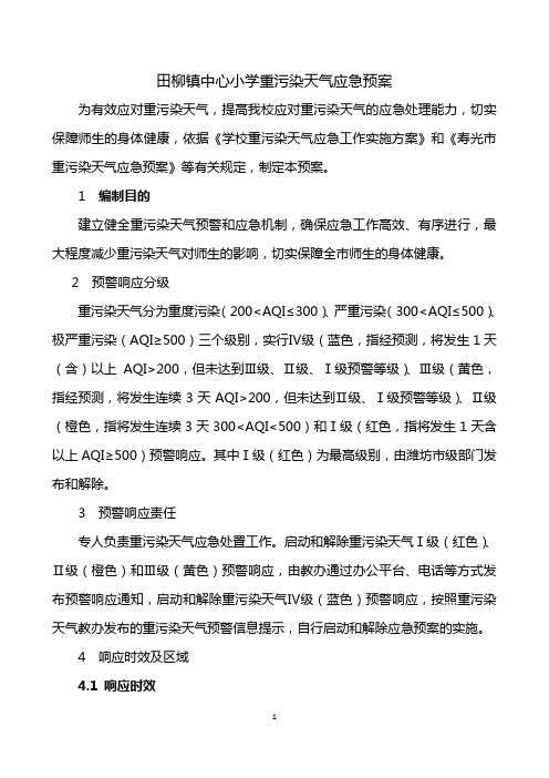 寿光市教育局关于印发《寿光市教育系统重污染天气应急预案》的通知