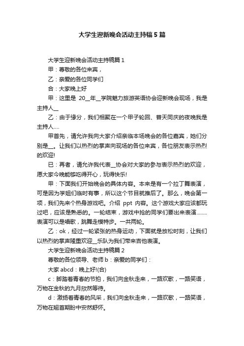 大学生迎新晚会活动主持稿5篇