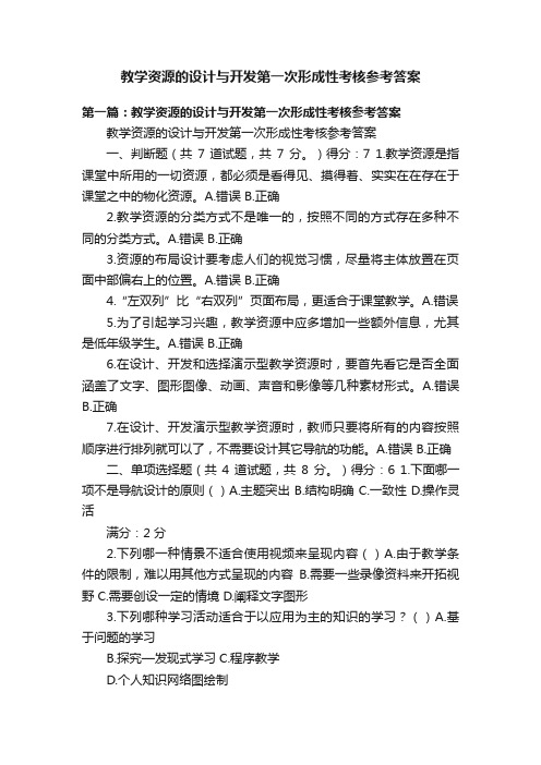 教学资源的设计与开发第一次形成性考核参考答案