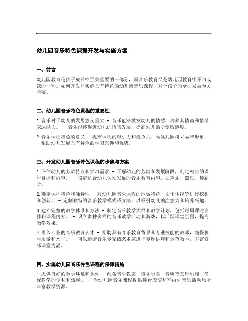 幼儿园音乐特色课程开发与实施方案