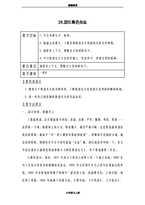 一等奖教案2018-2019学年最新西师大版小学语文六年级上册《回忆鲁迅先生》教学设计