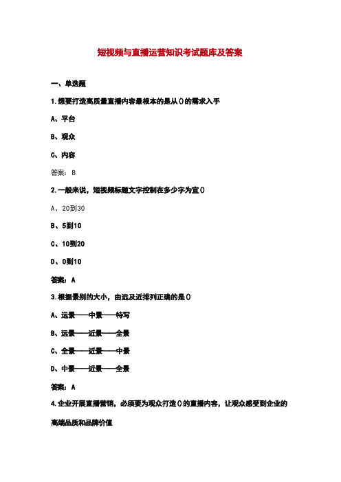 短视频与直播运营知识考试题库及答案