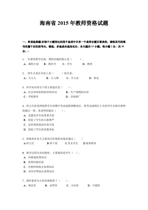 海南省2015年教师资格试题