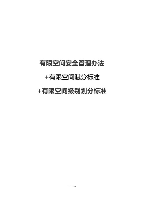 有限空间安全管理办法+有限空间赋分标准+有限空间级别划分标准