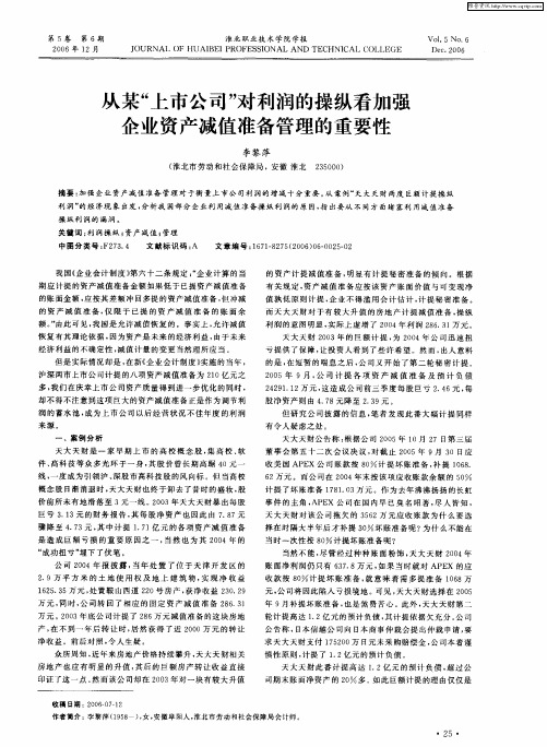 从某“上市公司”对利润的操纵看加强企业资产减值准备管理的重要性