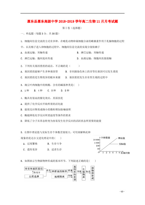 广东省惠州市惠东县惠东高级中学2018_2019学年高二生物11月月考试题(含参考答案)