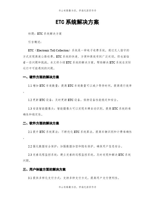 ETC系统解决方案