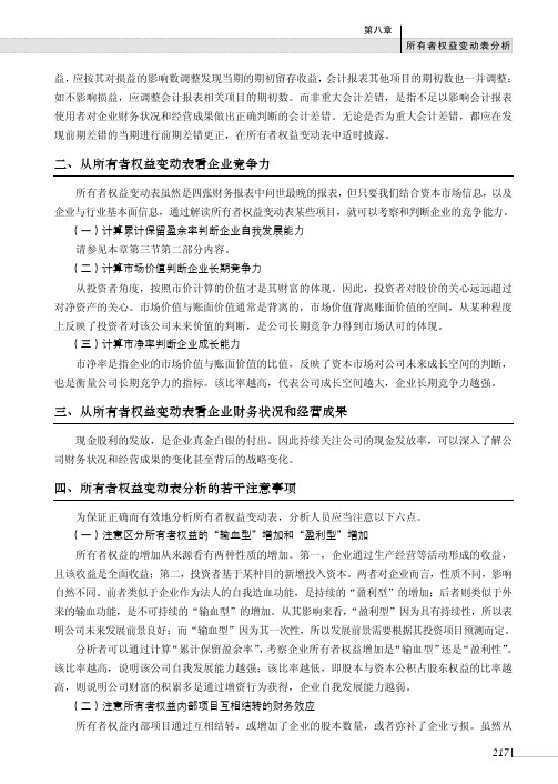 所有者权益变动表分析的若干注意事项_财务分析_[共2页]