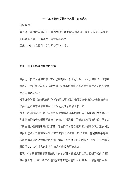 2021上海卷高考语文作文题目以及范文-时间的沉淀与事物的价值