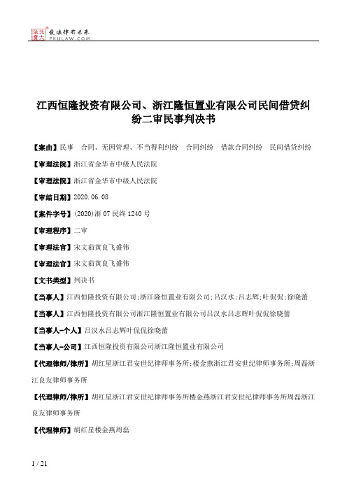 江西恒隆投资有限公司、浙江隆恒置业有限公司民间借贷纠纷二审民事判决书