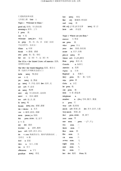 (完整word版)仁爱版初中英语单词汇总表,文档