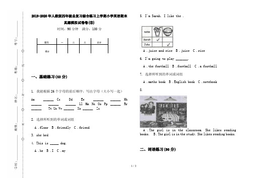 2019-2020年人教版四年级总复习综合练习上学期小学英语期末真题模拟试卷卷(③)