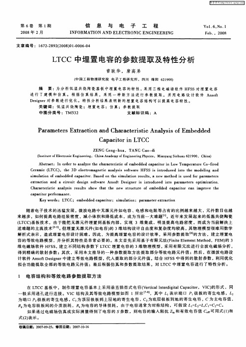 LTCC中埋置电容的参数提取及特性分析