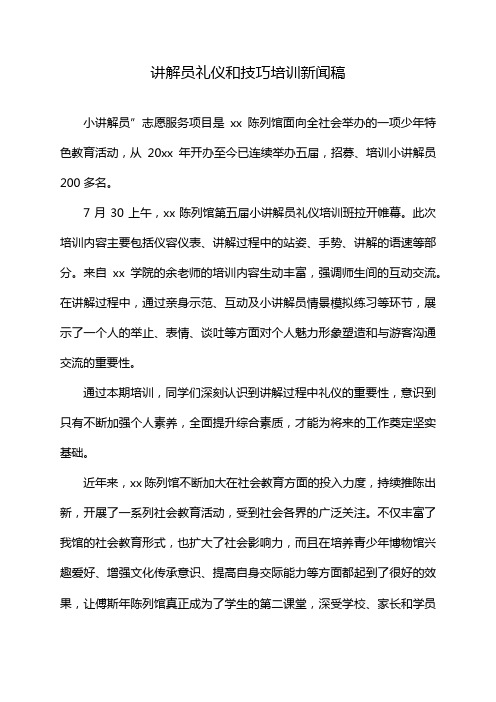 讲解员礼仪和技巧培训新闻稿