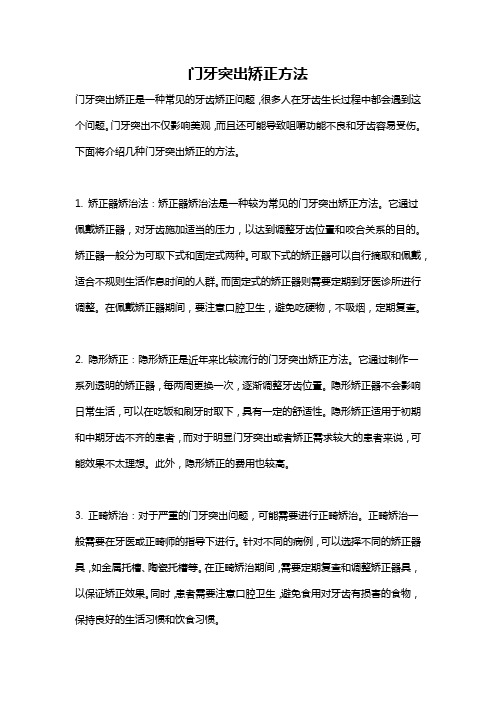 门牙突出矫正方法