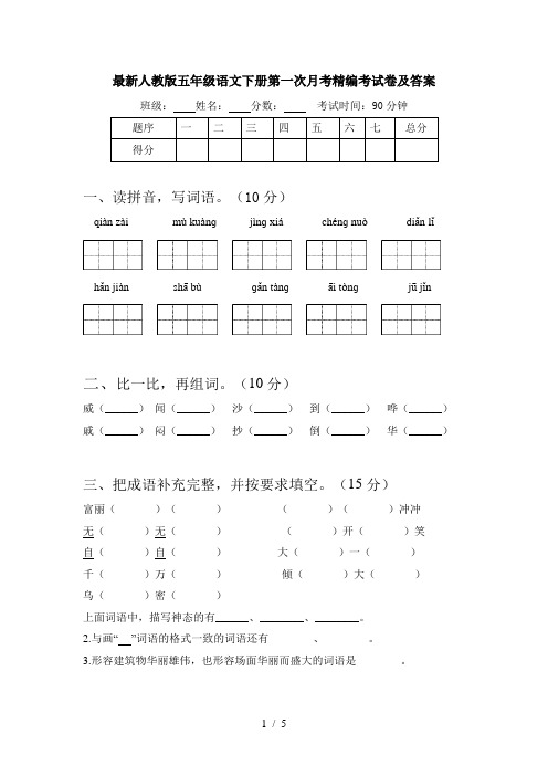 最新人教版五年级语文下册第一次月考精编考试卷及答案