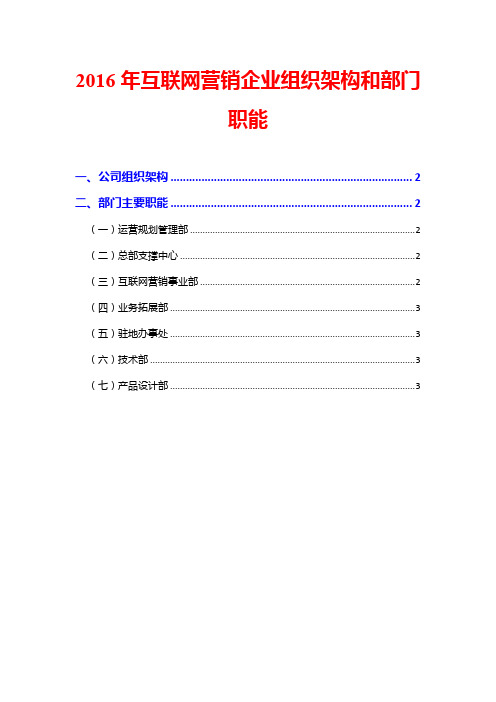 2016年互联网营销企业组织架构和部门职能