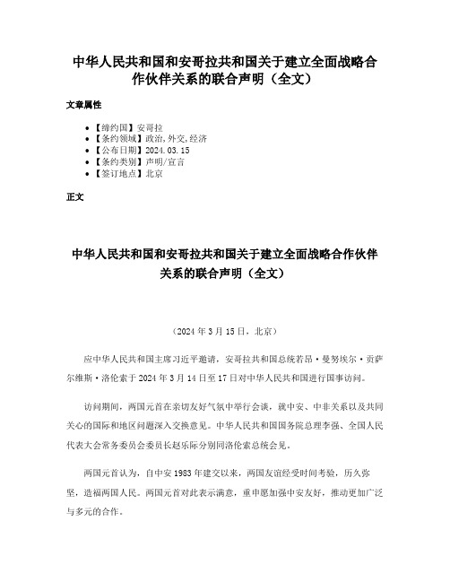 中华人民共和国和安哥拉共和国关于建立全面战略合作伙伴关系的联合声明（全文）