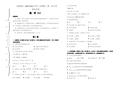 (新教材)2020-2021学年上学期高一第一次月考备考金卷 数学(B卷)-学生版