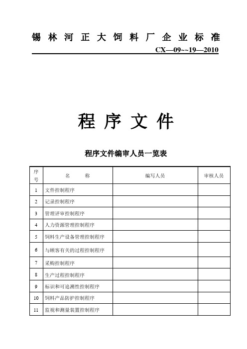 某饲料厂企业标准程序文件标书文件