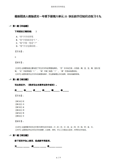 最新精选人教版语文一年级下册第六单元25 快乐的节日知识点练习十九