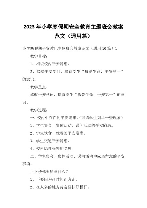 2023年小学寒假期安全教育主题班会教案范文(通用篇)