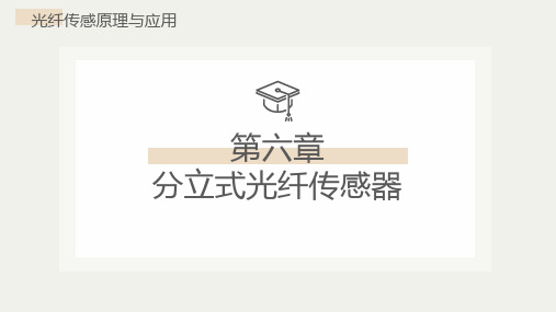 光纤传感原理与应用 尚盈  电子课件 第六章