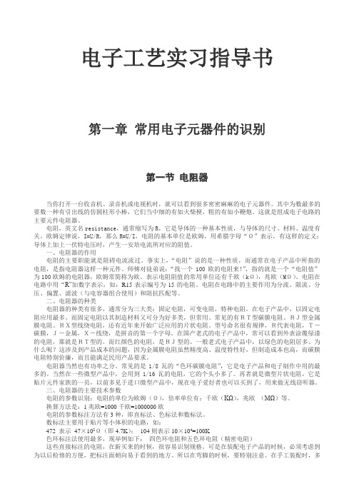 电子工艺实习指导书