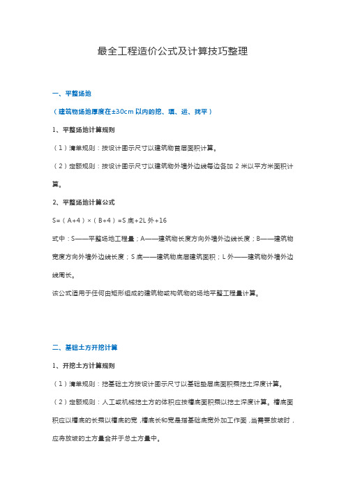 最全工程造价公式及计算技巧整理