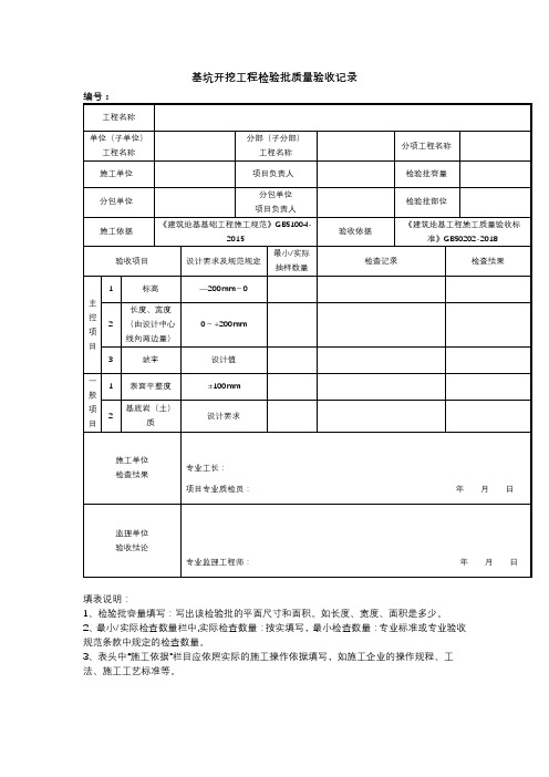 基坑开挖工程检验批质量验收记录