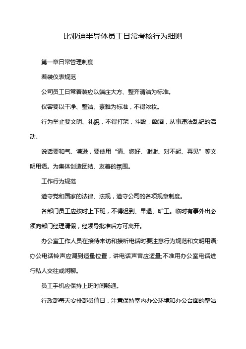 比亚迪半导体员工日常考核行为细则