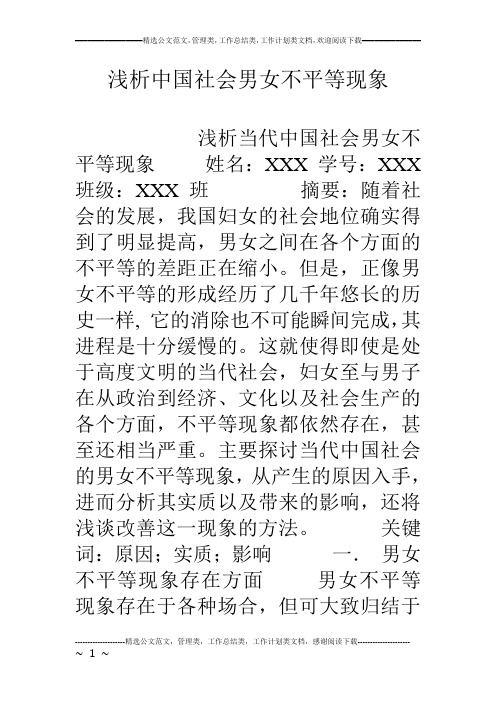 浅析中国社会男女不平等现象