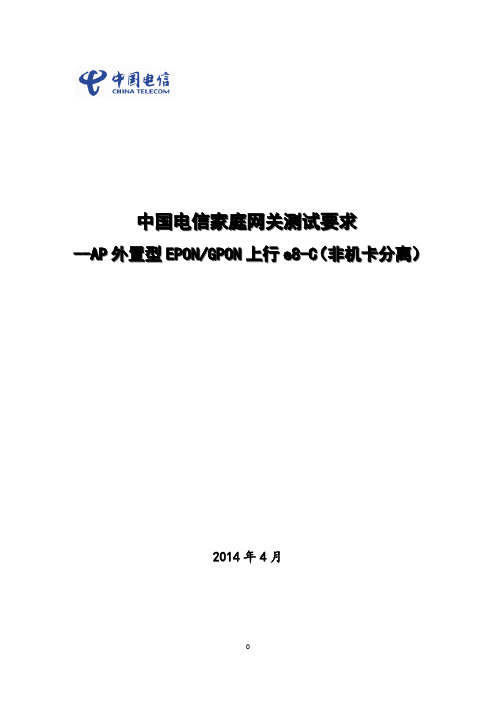 中国电信家庭网关设备检测指导手册(AP外置型PON上行e8-