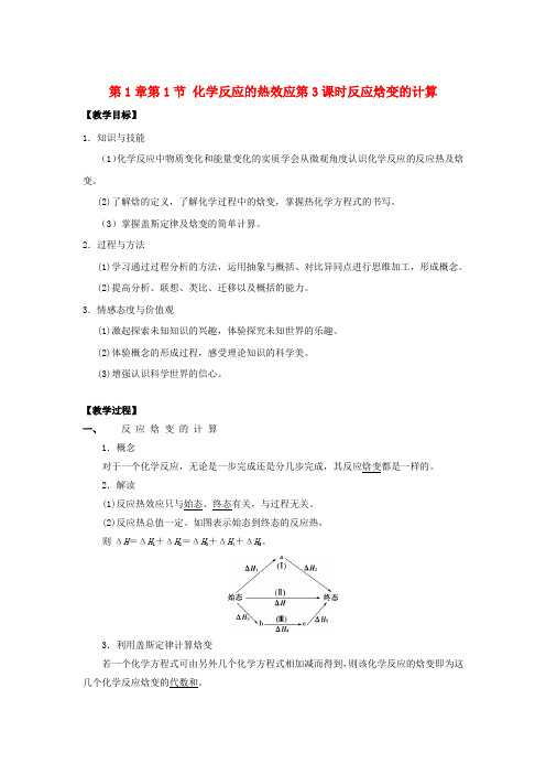 高中化学第1章化学反应与能量转化第1节化学反应的热效应(第3课时)反应焓变的计算教学设计2鲁科版选修4