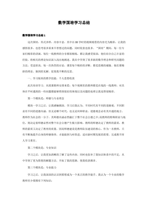 数学国培学习总结