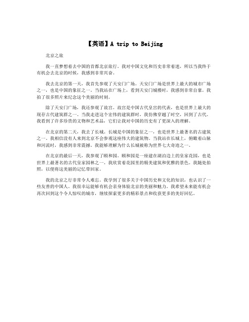 【英语】A trip to Beijing