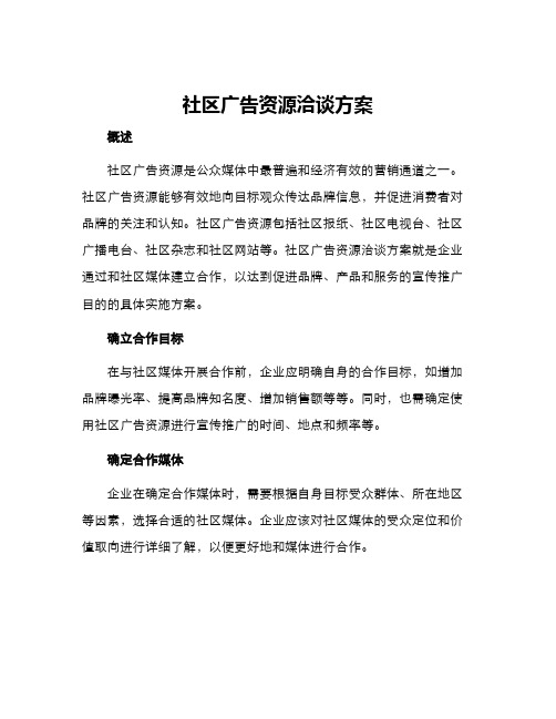 社区广告资源洽谈方案