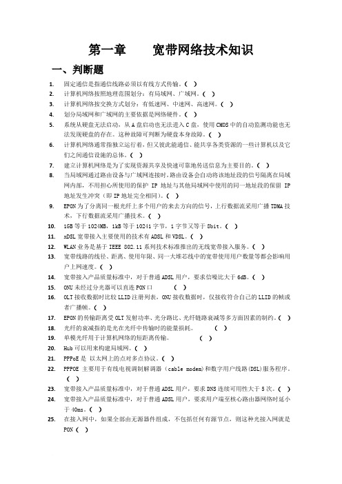 第一章 宽带网络技术知识  无答案