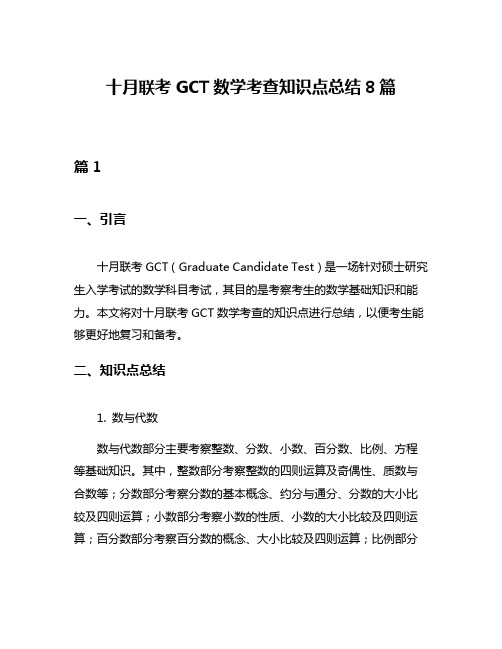 十月联考GCT数学考查知识点总结8篇