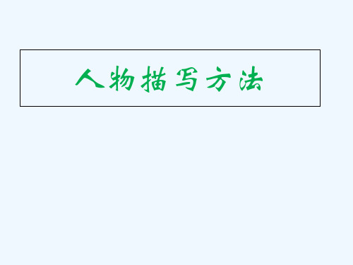 语文人教版五年级下册人物描写方法——外貌描写