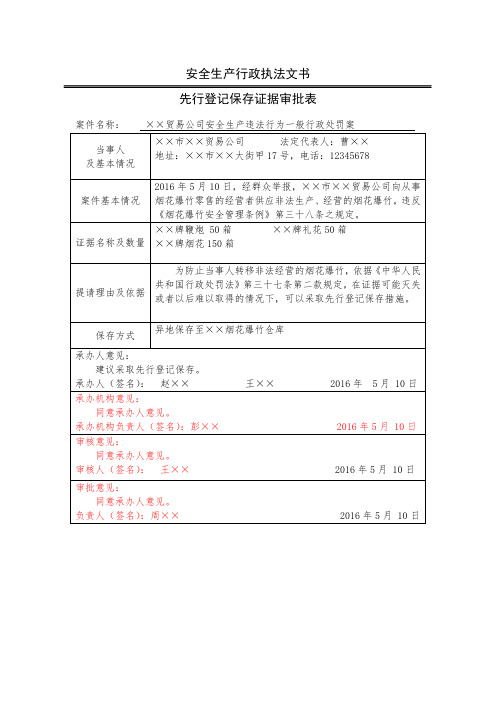 安全生产行政执法文书先行登记保存证据审批表