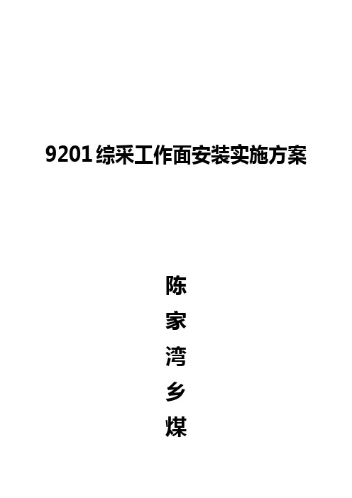 9201综采工作面安装实施方案.