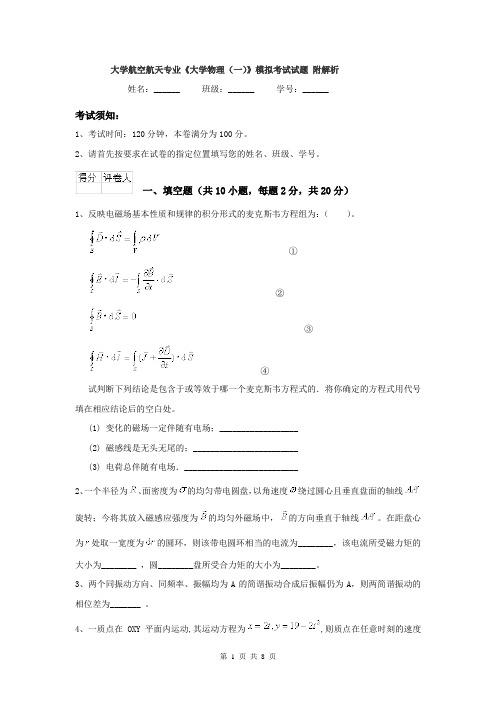 大学航空航天专业《大学物理(一)》模拟考试试题 附解析