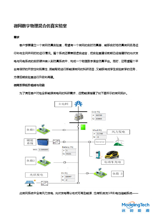 微电网仿真示范实验室 虚实结合建设方案